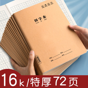 田字本大号加厚16k田字格练字本一年级二年级三四年级小学生田格本a4作业本生字数学语文写字本书写标准初中