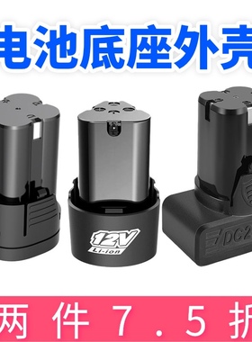 12V16.8V25V手电钻电池外壳手枪配件充电钻通用锂电池款外壳配件