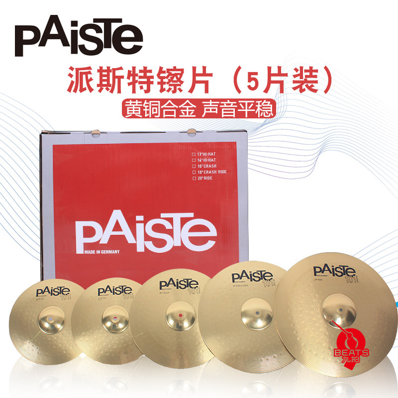 九拍乐器 PAISTE101 德国原装进口架子鼓镲片5片装14 16 18 20