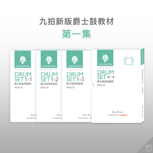 九拍音乐|九拍NEW新版架子鼓爵士鼓系统学习教程/教材1-4集