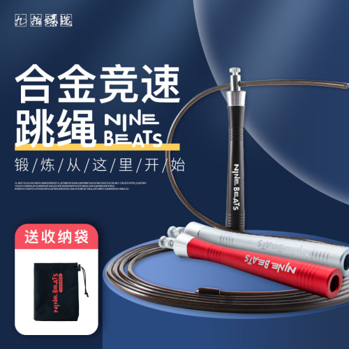 九拍合金竞速跳绳学生加粗