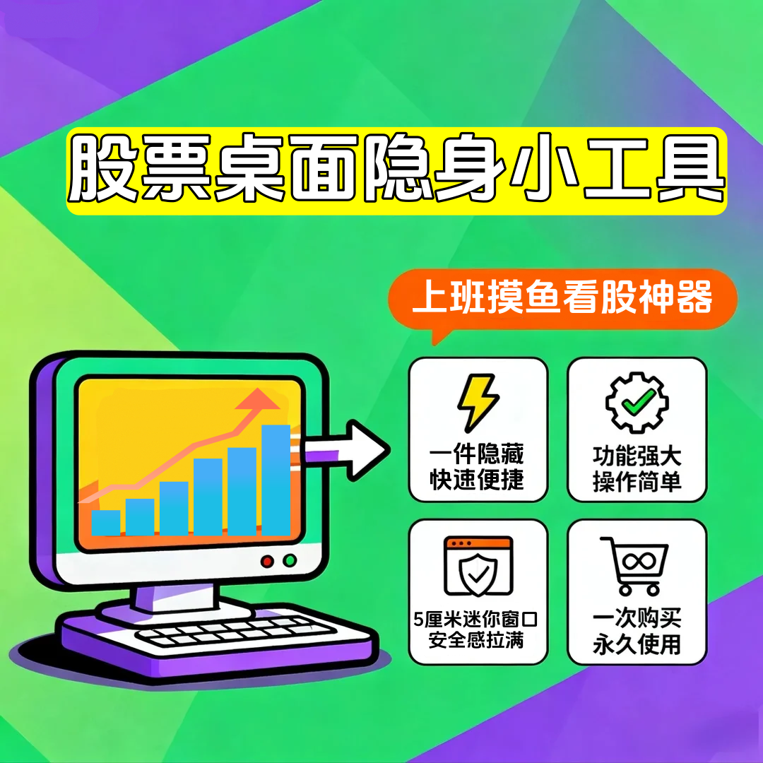 股票看盘上班摸鱼神器