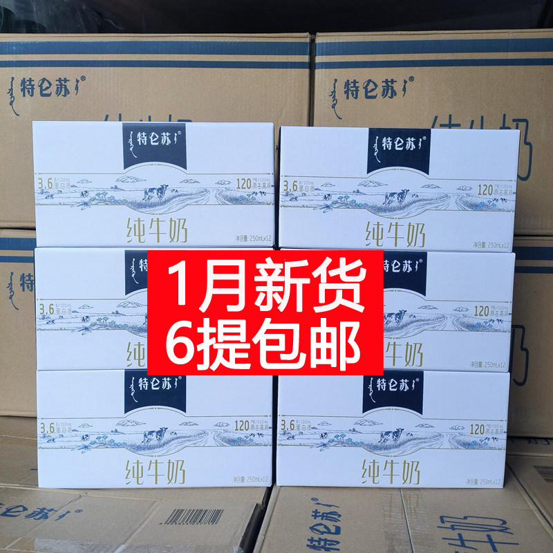 1月新货 蒙牛特仑苏纯牛奶 250ml*12盒*6提/整个大箱