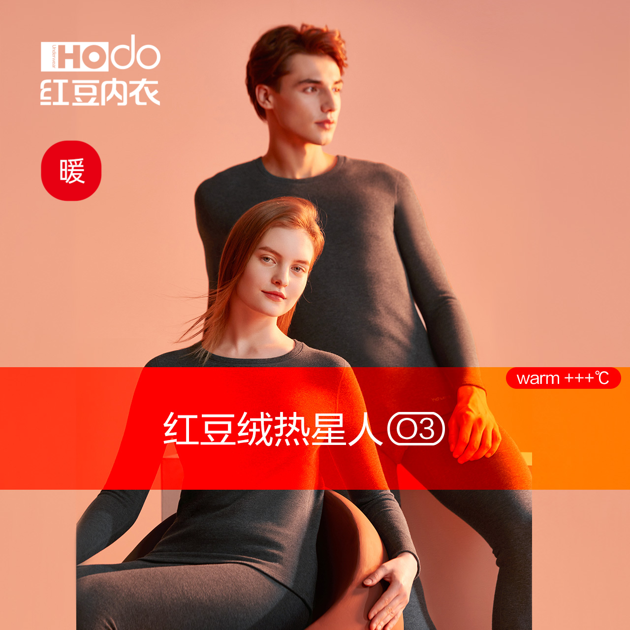 保暖内衣发热Hodo/红豆