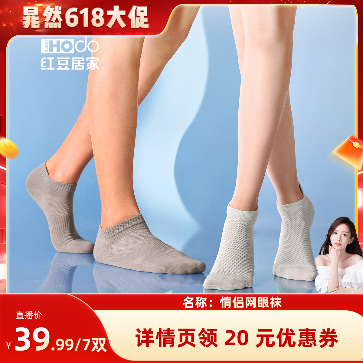 【晁然618】红豆居家男女网眼袜抗菌防臭透气短袜预