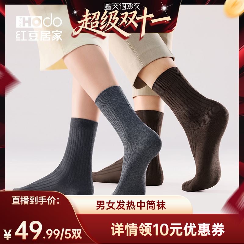 【付定 10日晚8付尾款 交个朋友双11】红豆男女发热棉袜中筒袜预