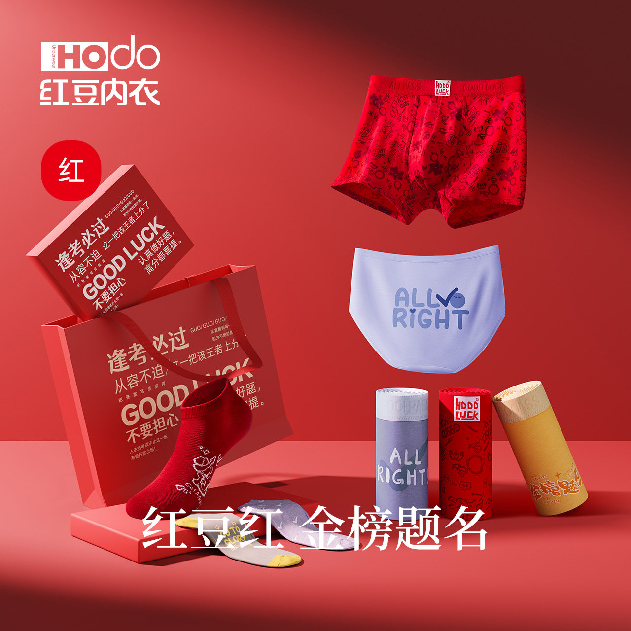 【紫腚能行】红豆金榜题名系列棉质内裤学生考运喜庆大红色礼盒装