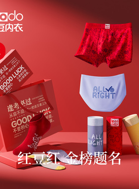 【紫腚能行】红豆金榜题名系列棉质内裤学生考运喜庆大红色礼盒装
