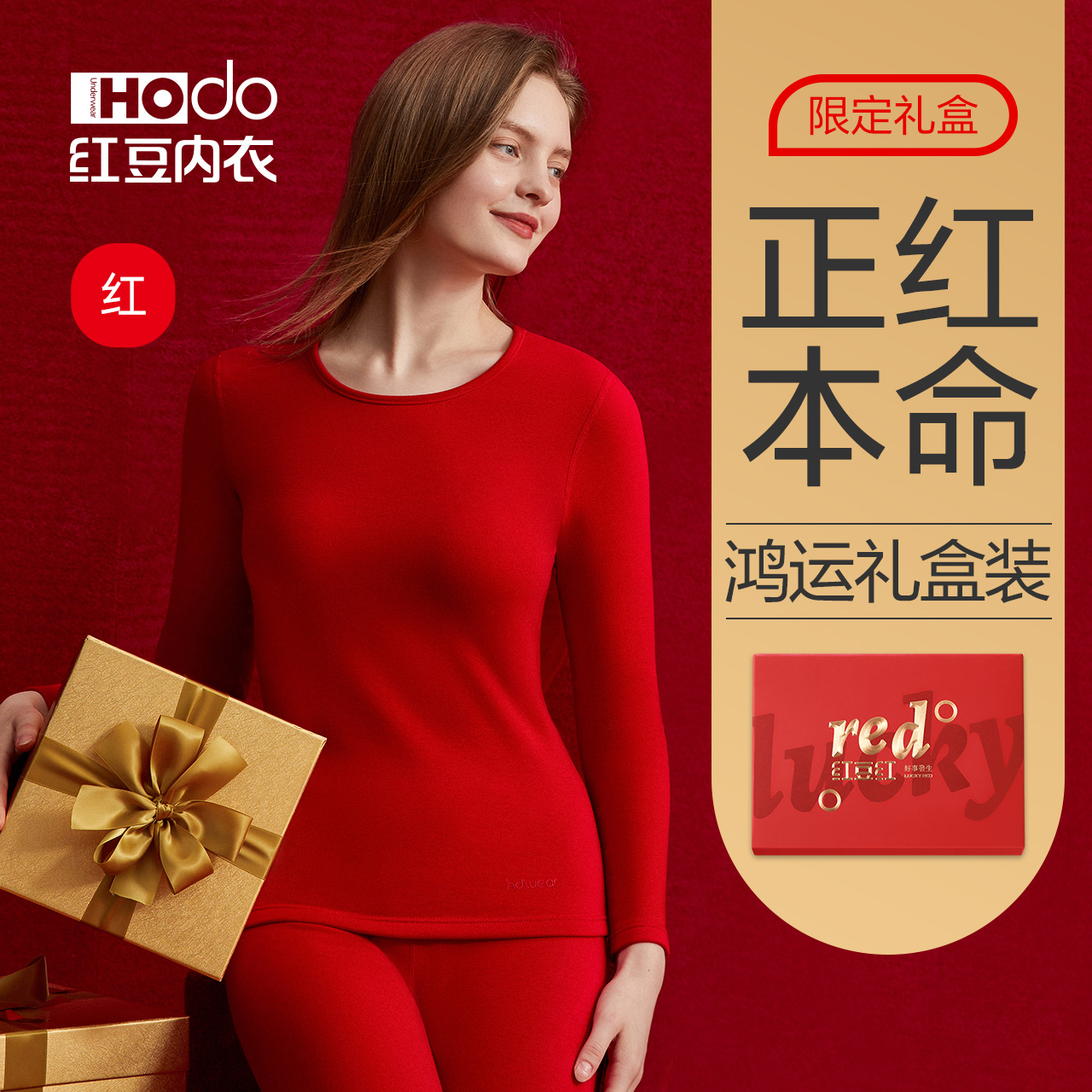 红豆红女士本命年保暖内衣套装大红秋衣秋裤蛇年结婚袜子内裤礼盒,女士内衣/男士内衣/家居服,保暖上装,淘宝优惠券,粉丝福利购,淘宝优惠卷