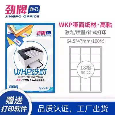 劲牌：蓝盒A4分切18格 不干胶标签纸 64.5*47mm 100页 (BC-22型) - 封面