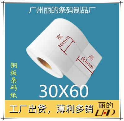 厂家优质铜板标签纸 条码纸 铜版不干胶贴纸：30*60mm*5000张3排