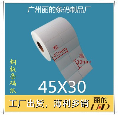 厂家优质铜板标签纸 条码纸 铜版不干胶贴纸：45*30mm*5000张2排