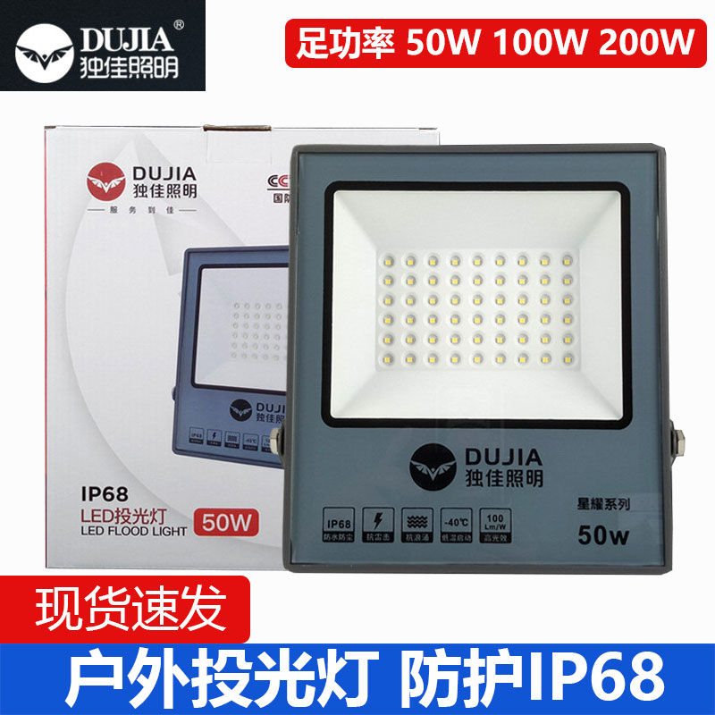 独佳LED投光灯户外防水泛光灯