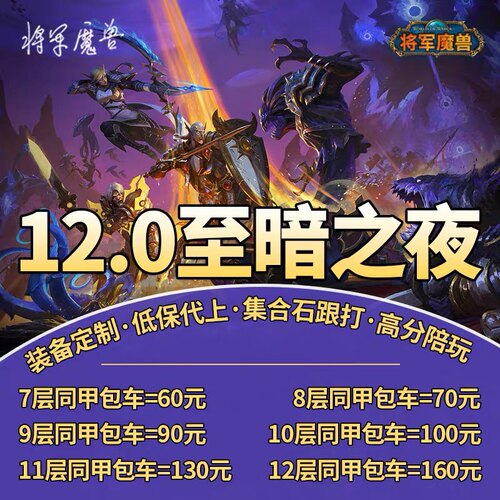 魔兽世界代练 陪玩跟打大秘境帮忙升级钥匙