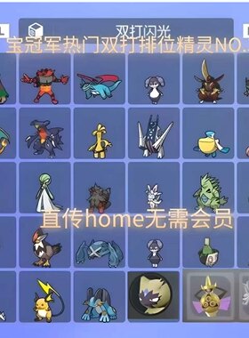 宝可梦 热门单打/双打 排位强力精灵 home直传闪光精灵大体型
