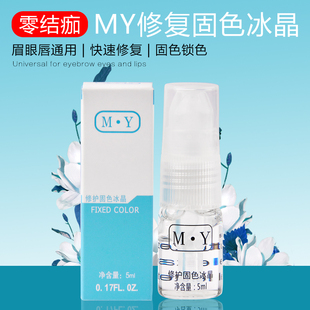 MY半永久正品纹眉修复剂零结痂修护固色冰晶眉眼唇修复膏纹绣用品