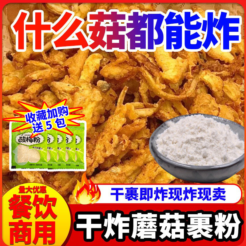 炸蘑菇专用粉撒料裹粉干炸粉技术配方商用炸鸡炸鱼炸蔬菜调味料