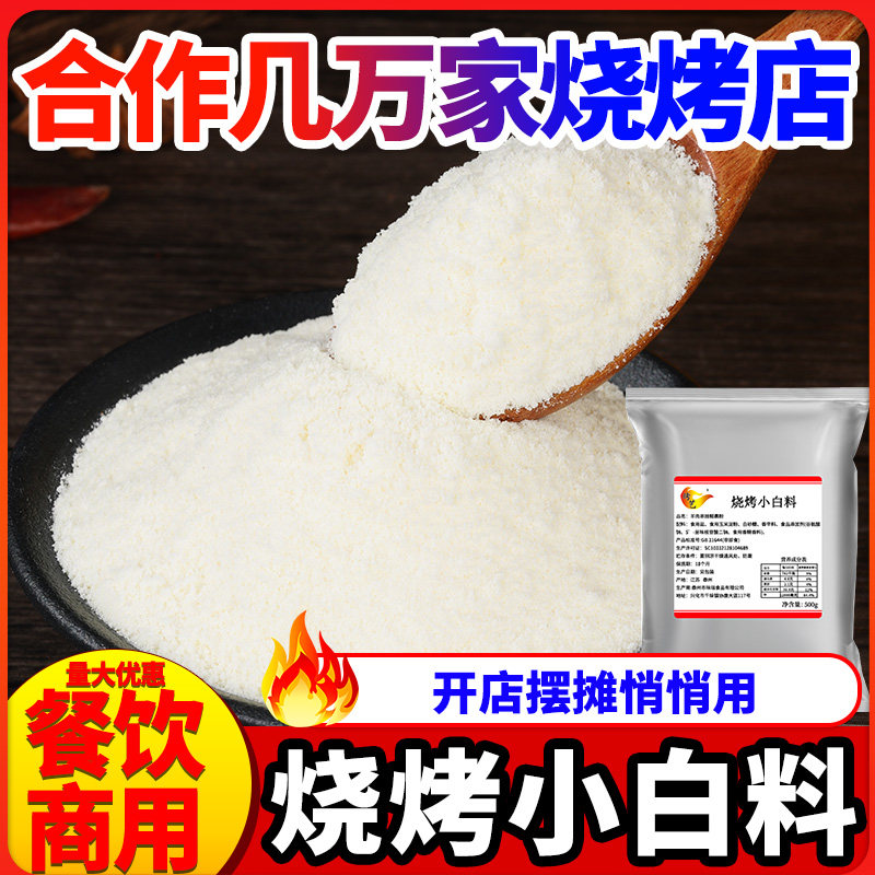 烧烤调料白色烧烤粉商用小白料外油炸炸串烤肉撒料油炸增香回味粉,粮油调味/速食/干货/烘焙,烧烤调料/腌料,淘宝优惠券,粉丝福利购,淘宝优惠卷