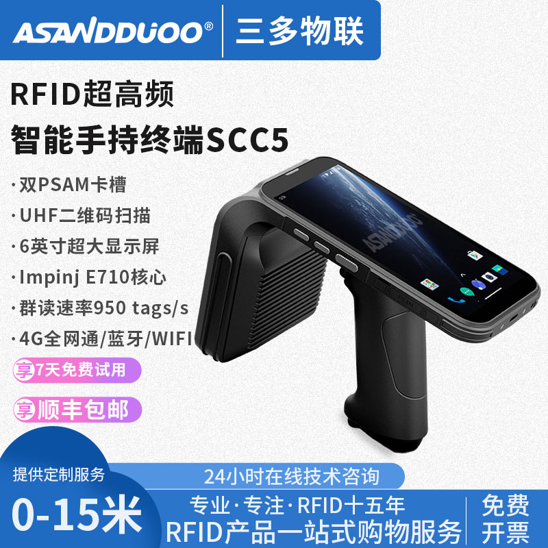 RFID超高频手持终端数据采集器UHF电子标签读写器资产管理盘点机-封面