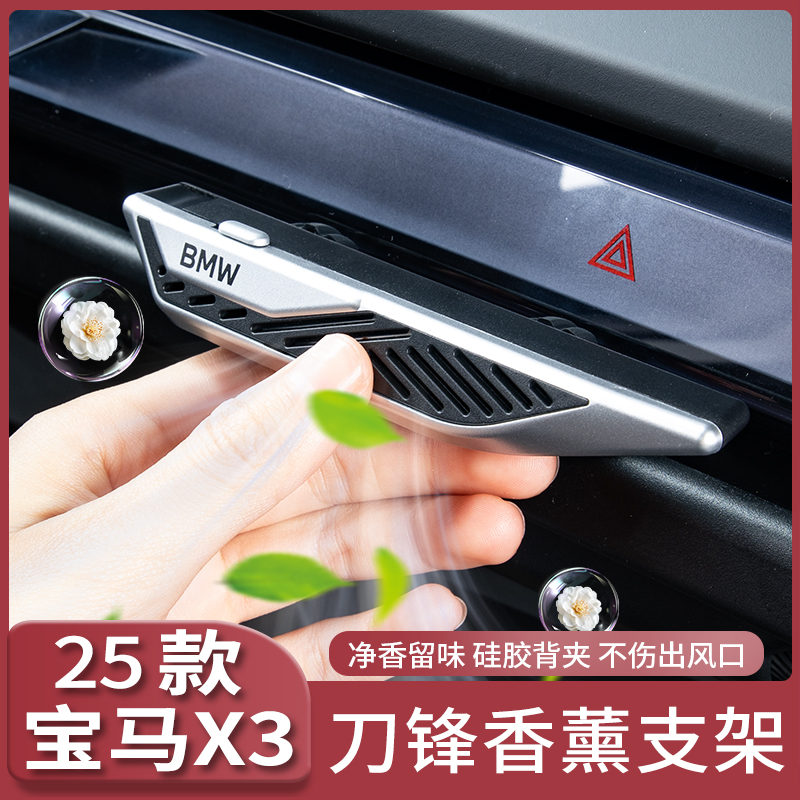 25款宝马新X3出风口香薰条支架