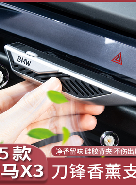 25款宝马新X3出风口香薰条支架车内饰空调香氛香水补充液香膏用品