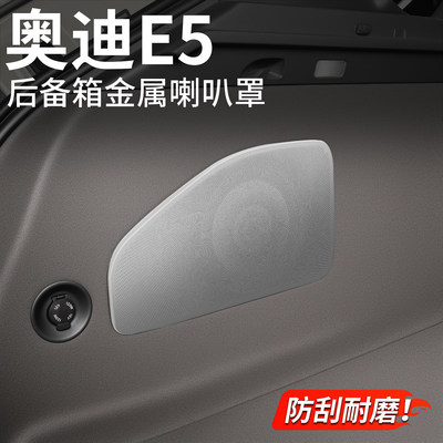 适用于奥迪E5后备箱喇叭网罩