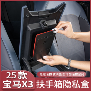 宝马新X3扶手箱隐私储物盒置物收纳盒汽车内饰用品配件改装 25款 饰