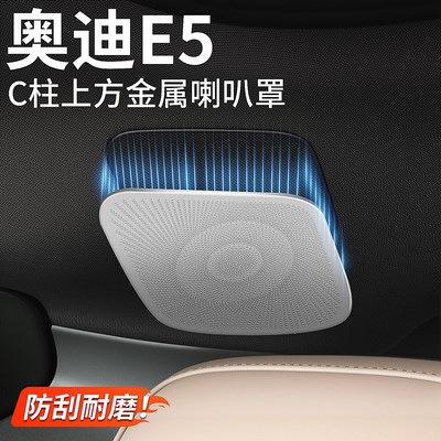 适用奥迪E5车顶C柱上方喇叭罩