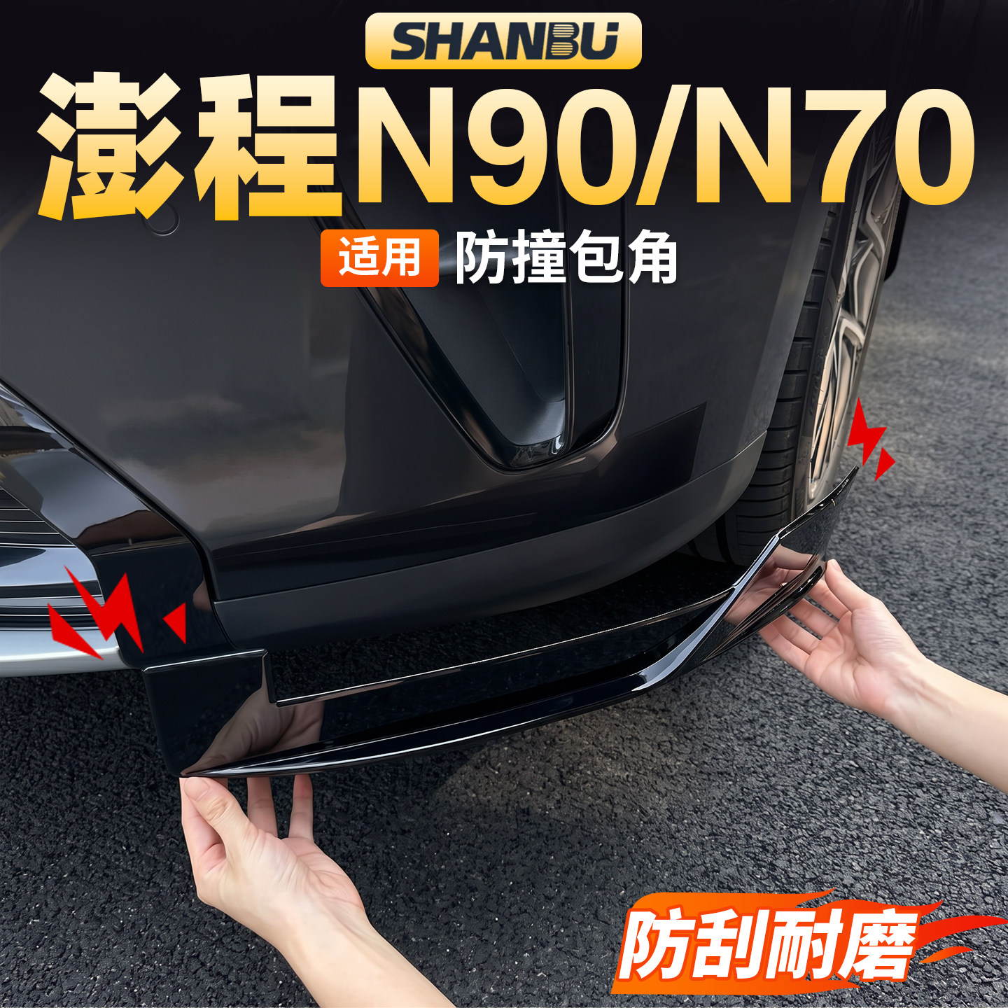 适用小米澎程N90N70前杠防撞包角