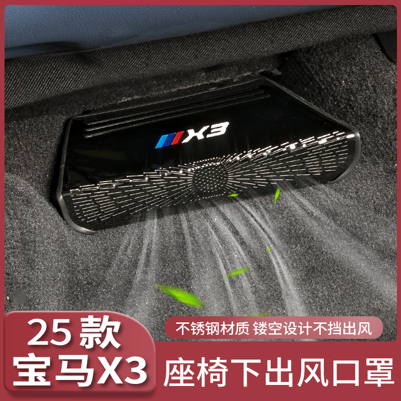 25新款宝马X3座椅下出风口罩