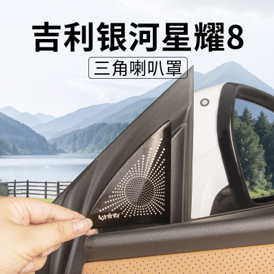 适用吉利星耀8车门前三角喇叭罩防尘罩改装汽车内饰配件装饰用品