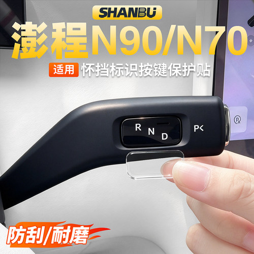 适用小米澎程N90N70雨刮怀挡P按键保护贴片内饰贴膜防护配件用品