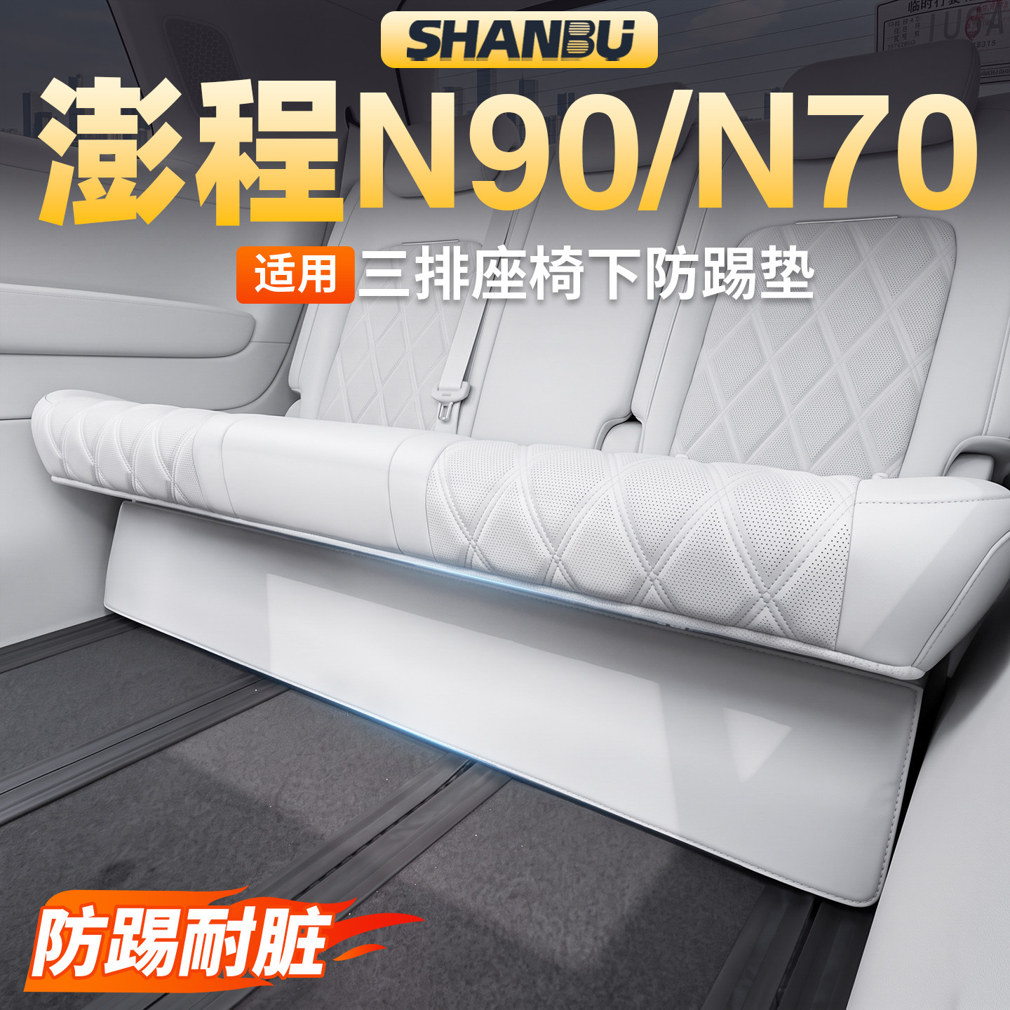 适用澎程N90N70三排座椅下防踢垫