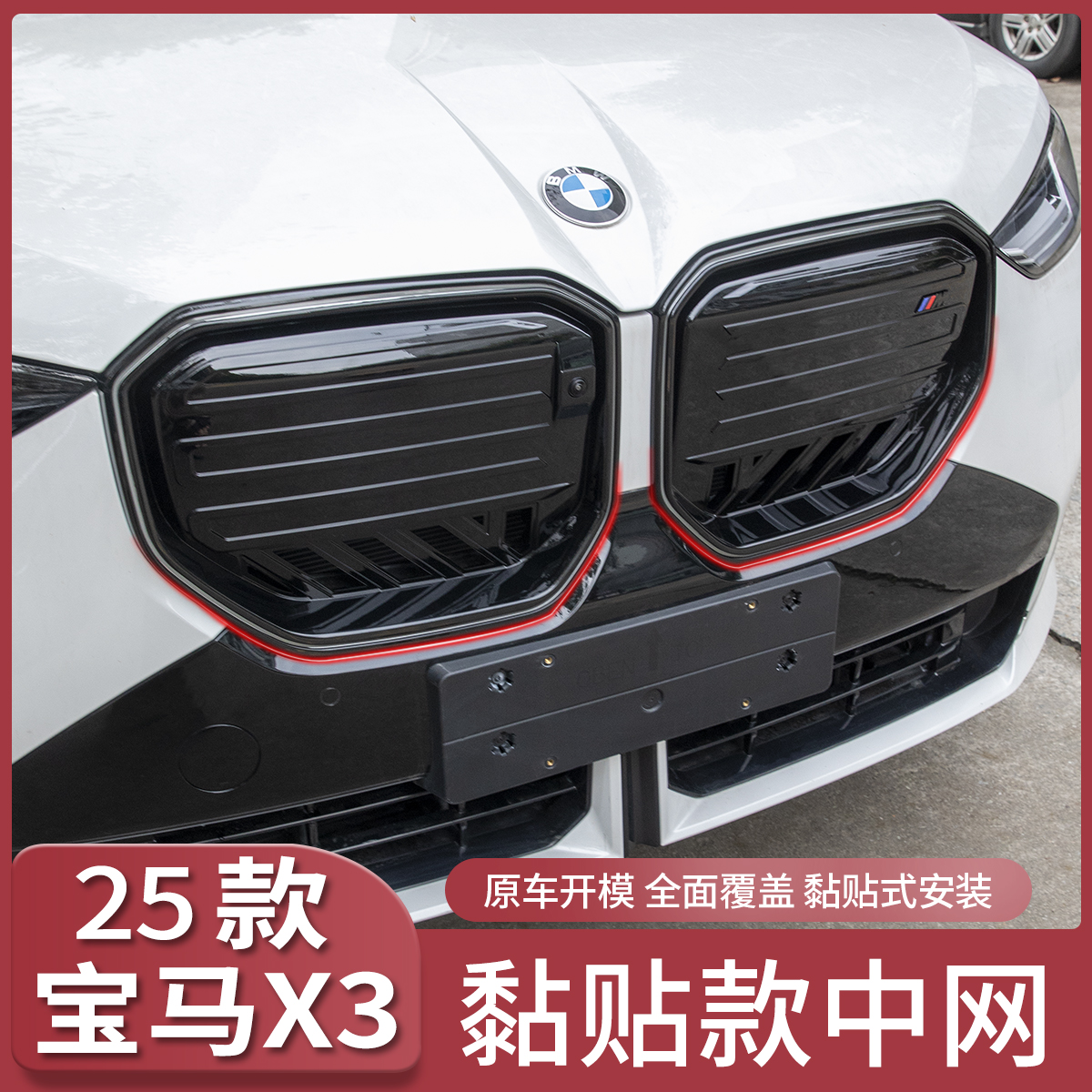 25款宝马新X3前中网黑化前脸格栅