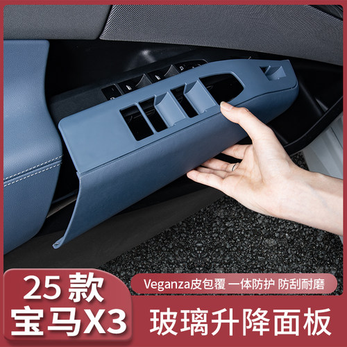 25款宝马新X3车窗升降面板按键贴