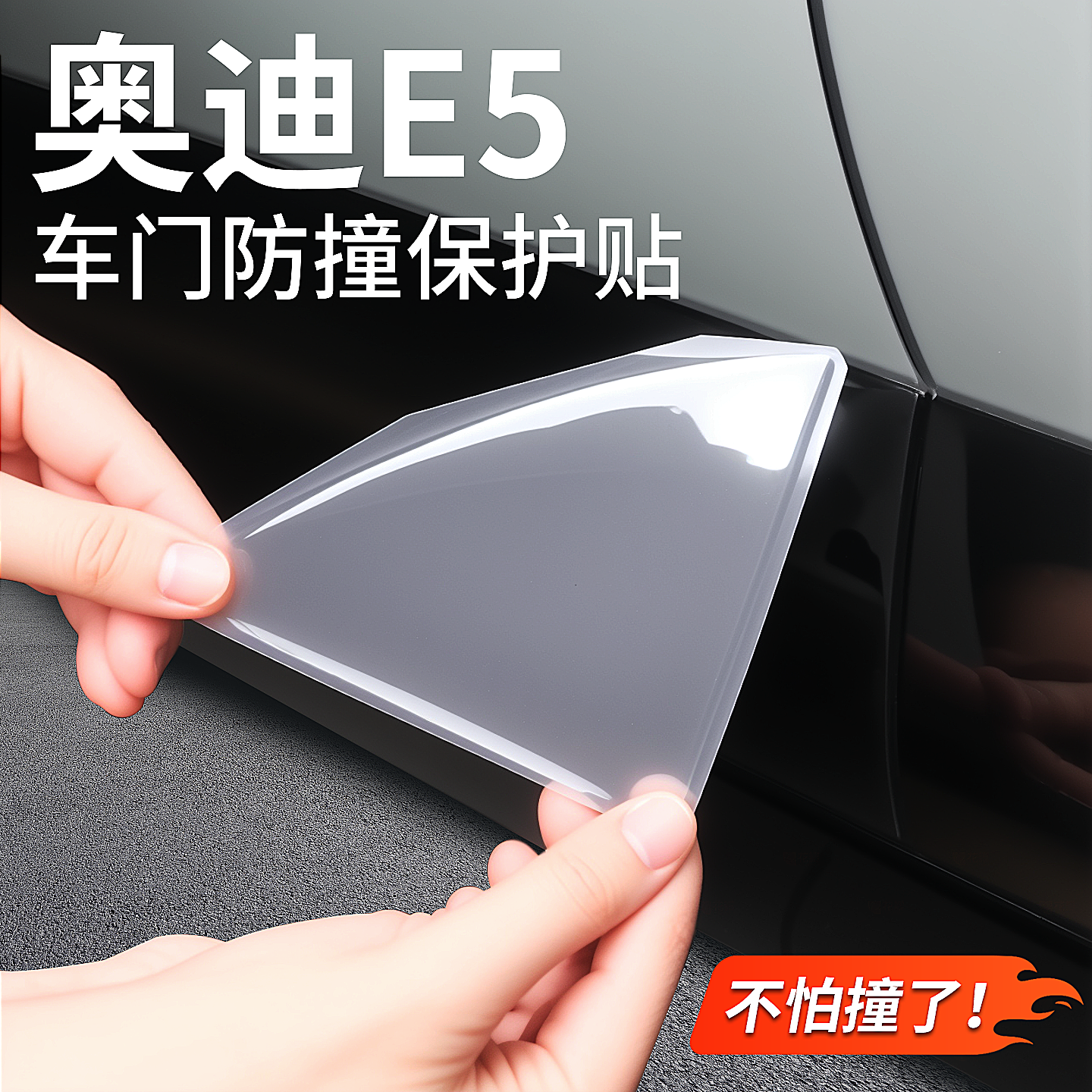 适用于奥迪E5车门防撞条门角防护保护贴透明贴膜防刮防擦贴用品,汽车用品/电子/清洗/改装,防撞胶条/防刮条,淘宝优惠券,粉丝福利购,淘宝优惠卷