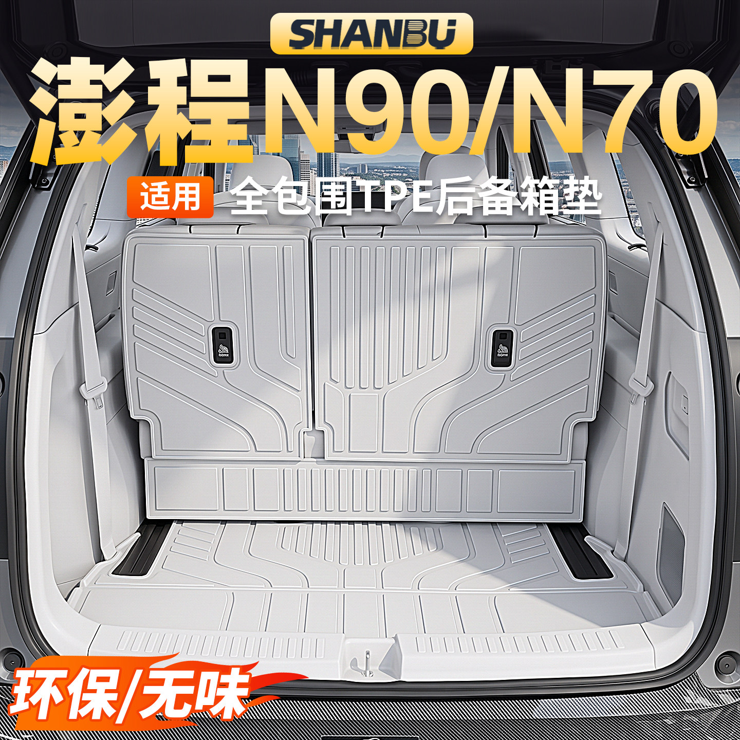 适用小米澎程N90/N70后备箱垫TPE