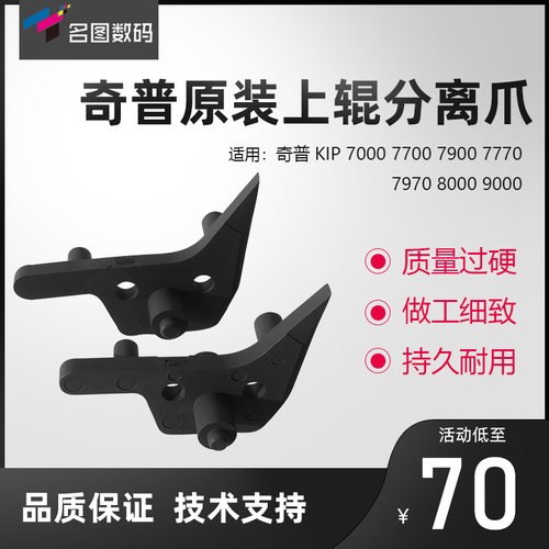 奇普KIP7000 7700 7770 8000 9000 7900工程机上辊分离爪 带架子