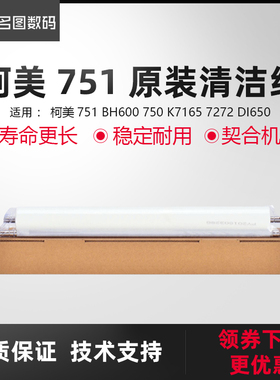 适用于柯美751清洁纸BH600 750 K7165 7272 DI650清洁油布