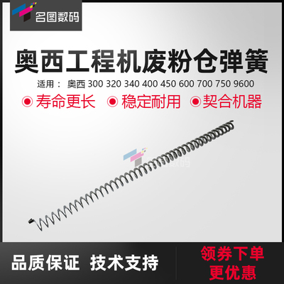 奥西OCE400 450 600 9400 320 7055工程机供粉仓弹簧 粉盒弹簧