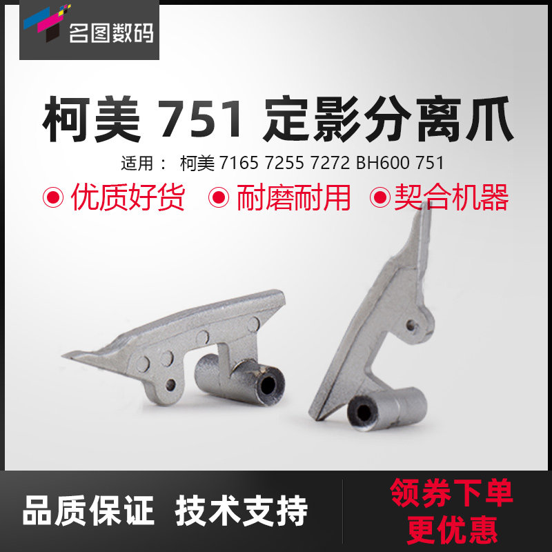 适用于柯美750定影分离爪7165 7255 7272 BH 600 751