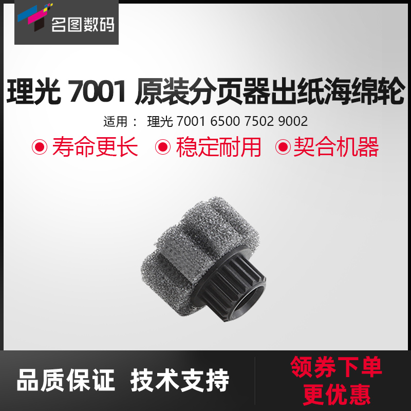 适用于理光7001分页器出纸海绵轮6500 7502 9002分页器出纸轮
