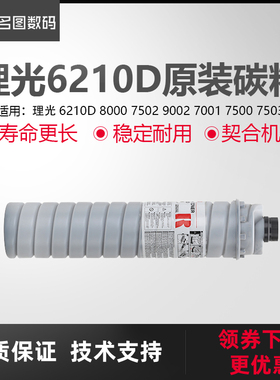 适用于理光6210D原装碳粉8000 7502 9002 7001 7500 7503墨粉