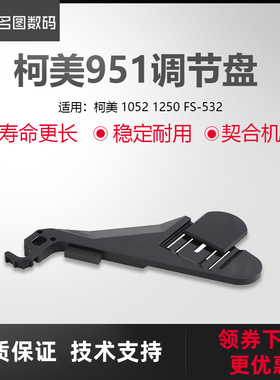 适用于柯美FS-532调节盘/后