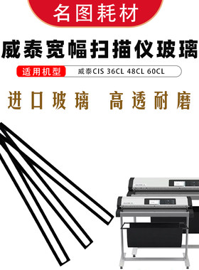 威泰宽幅扫描仪玻璃耗材