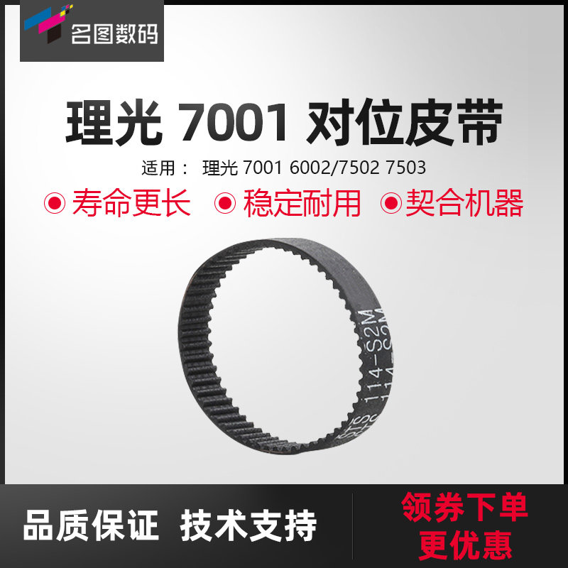 适用于理光7001对位皮带6002/7502全新皮带7503复印机配件图片
