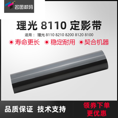 适用理光8110定影带8210 8200 8120中恒定影膜8100下压定影带