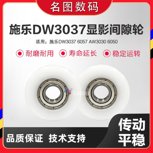 适用富士施乐DW3037 6057间隙轮  AW3030 6050显影器磁辊间隙轮