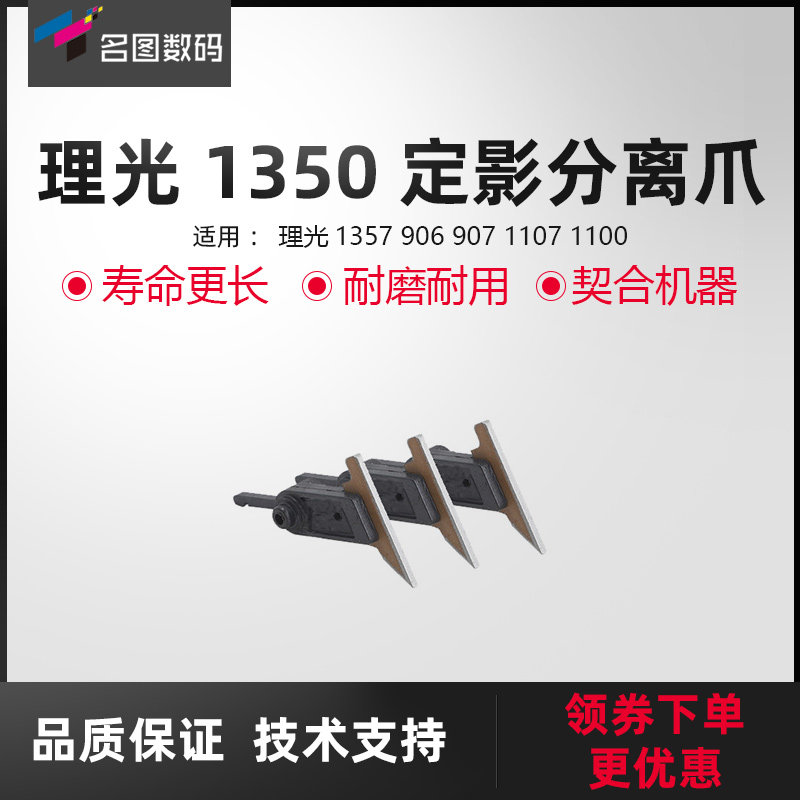 适用于理光1350定影分离爪1356 1357 906 907 1107上辊分离爪