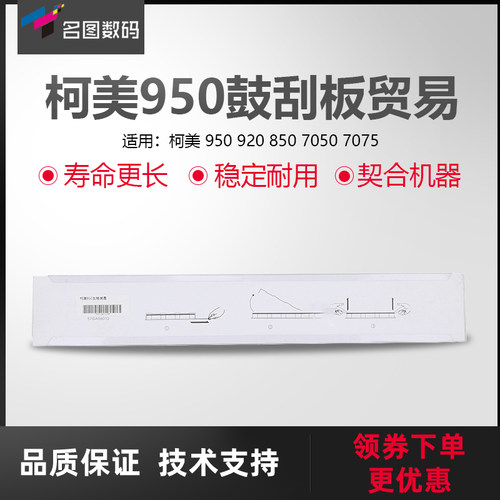 适用于柯美950鼓刮板贸易清洁刮板920 850 7050刮刀